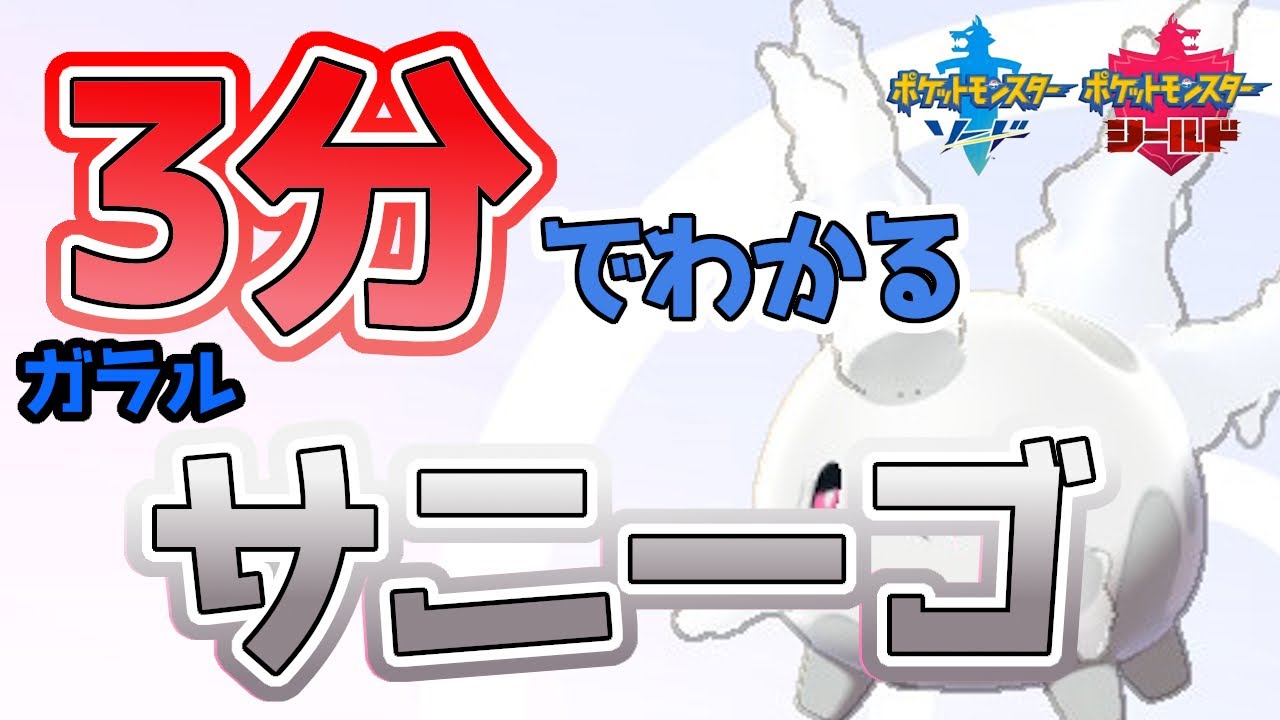 【初心者必見！】3分でわかるガラルサニーゴ解説！【ポケモン剣盾】
