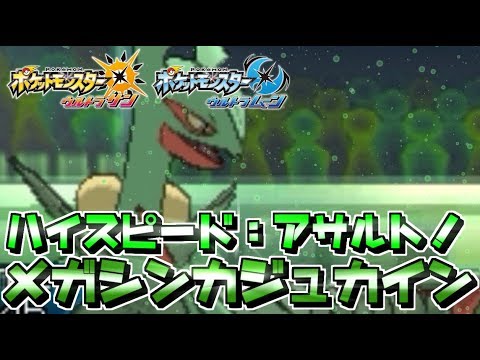 【ポケモンUSUM】新夢特性よりメガシンカでしょ！超高速メガジュカインが強い！【ウルトラサン/ウルトラムーン】