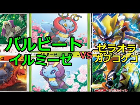 【ポケカ(PTCGO)】1エネ120!?バルビートイルミーゼ(Volbeat/Illumise)【ゆっくり】