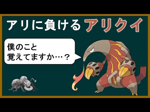 よく分かる「返り討ちアリクイ」講座 Part1【ポケモンゆっくり解説】