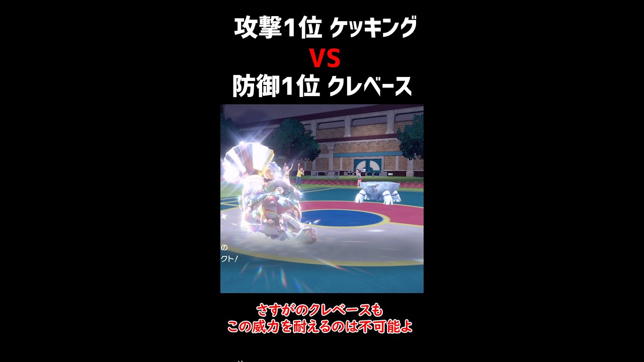 【ポケモンSV】攻撃1位ケッキング VS 防御1位クレベース【ロマン 】#shorts