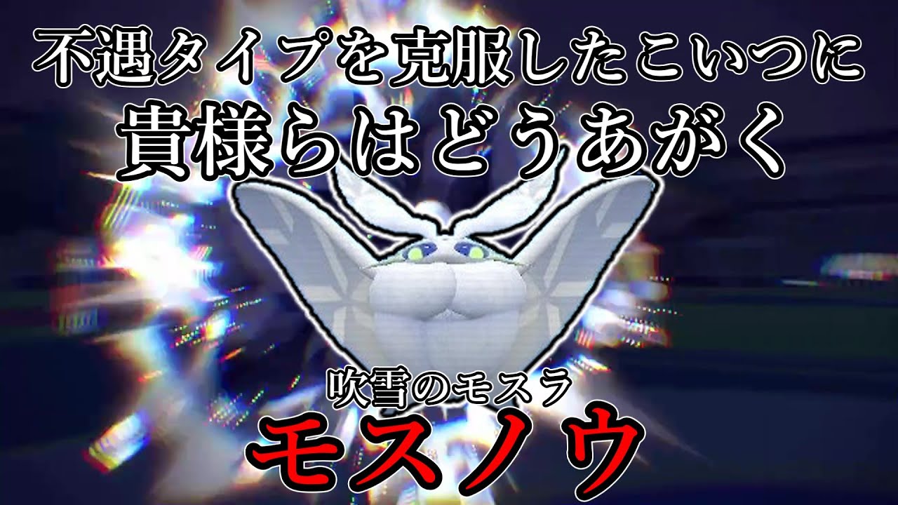 【ポケモンSV】不遇タイプを克服したこいつに、貴様らはどうあがく。吹雪のモスラ、モスノウ。【ゆっくり実況】
