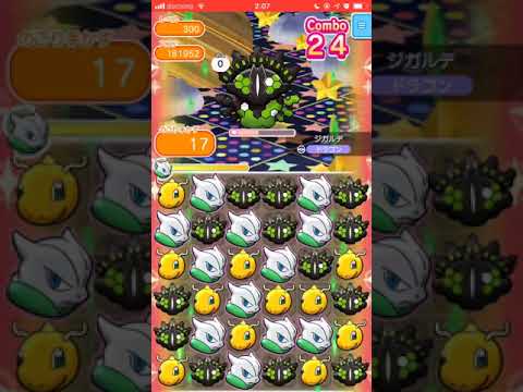 ジガルデ(50％フォルム)300＠レベルアップバトル【ポケとるスマホ版】pokemonshuffle 2018.11