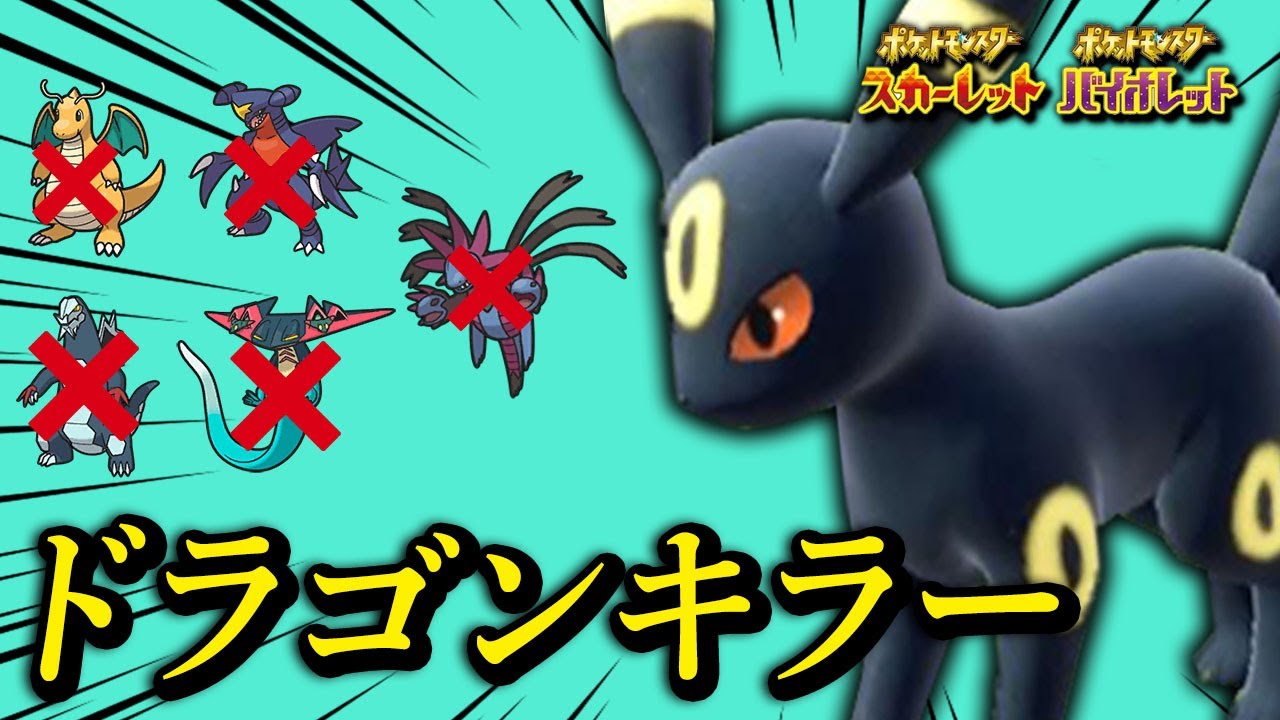 最強のドラゴンタイプ対策がまさかのブイズ！？ブラッキーが今熱い！【ポケモンSV】