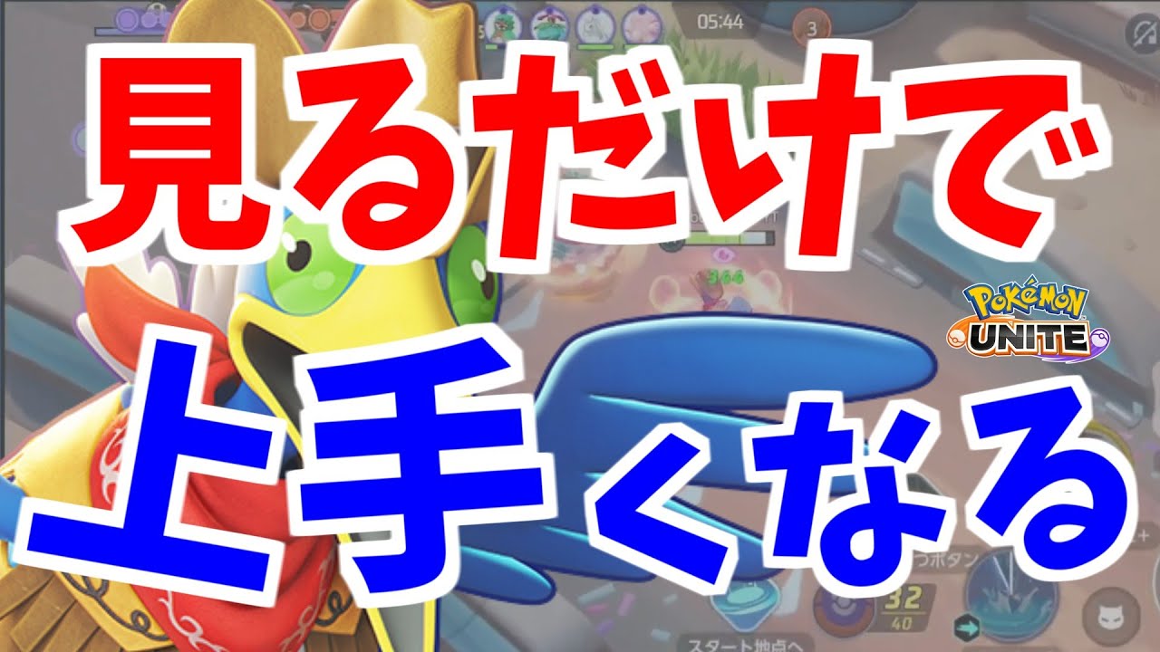 【ポケモンユナイト】見るだけで上手くなる魔法のウッウ動画