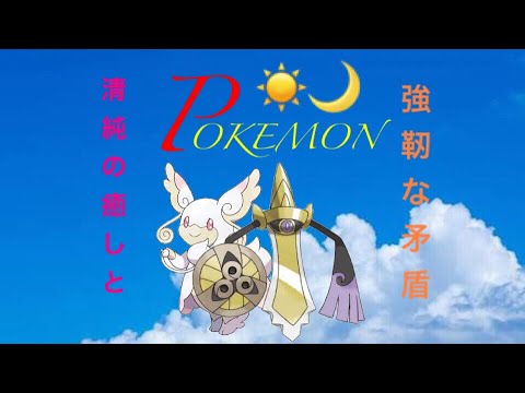 【ポケットモンスターSM】メガタブンネ×ギルガルドって相性よくね？リベンジ動画！