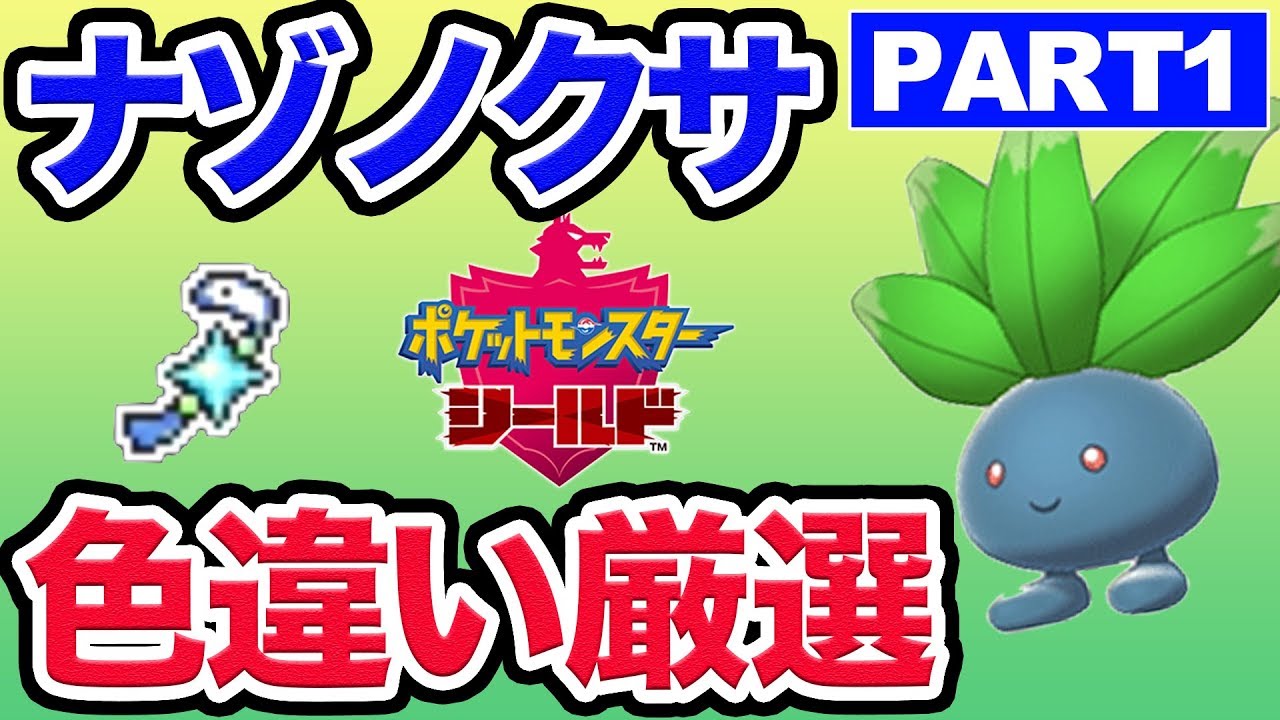 【ポケモン剣盾】ナゾノクサ色違い出るまで年越せません！ Part1