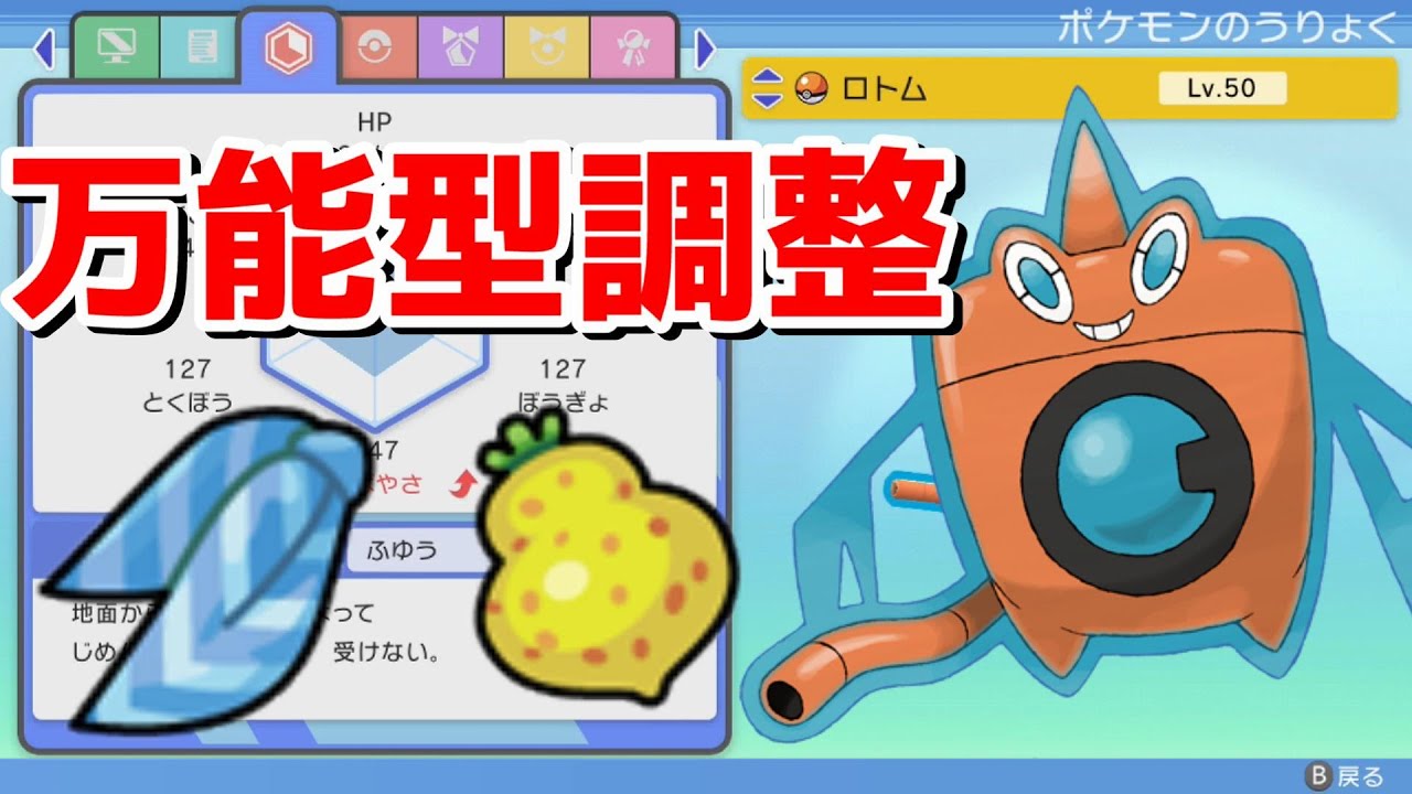 【BDSP育成論】パーティーの潤滑油！？器用なロトムの型を2つ紹介！