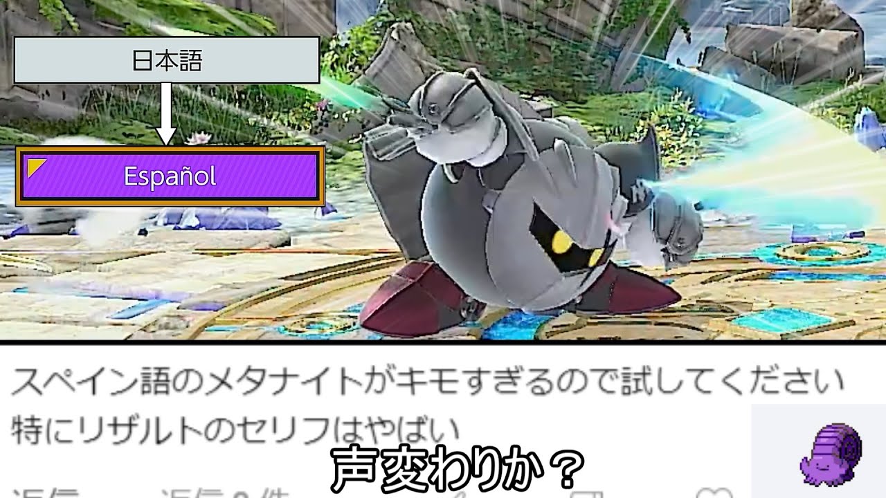 スペイン語版メタナイトのリザルト画面がとんでもない件について【スマブラSP】