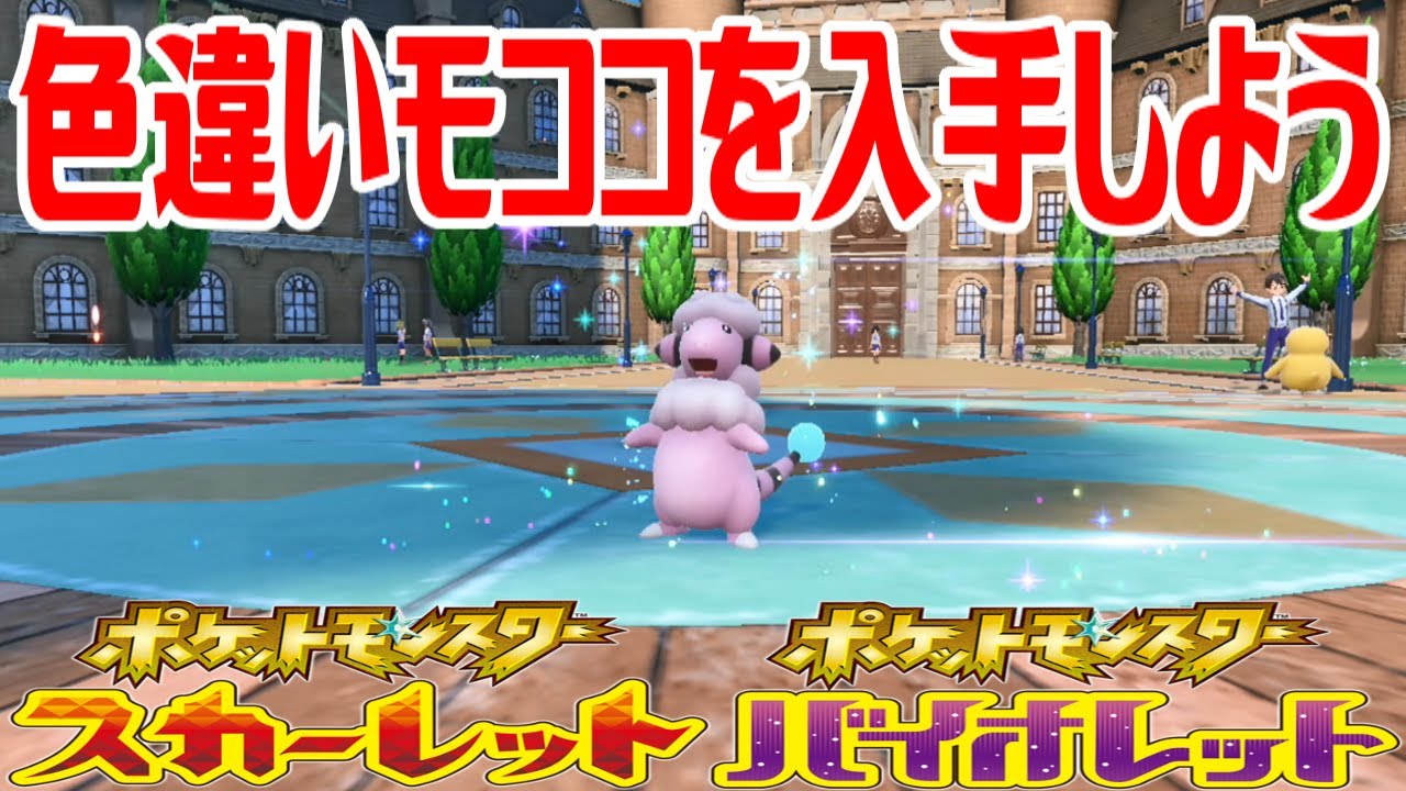 【ポケモンSV】色違いモココを入手しよう 進化入手【ポケットモンスター スカーレット・バイオレット】Pocket Monsters