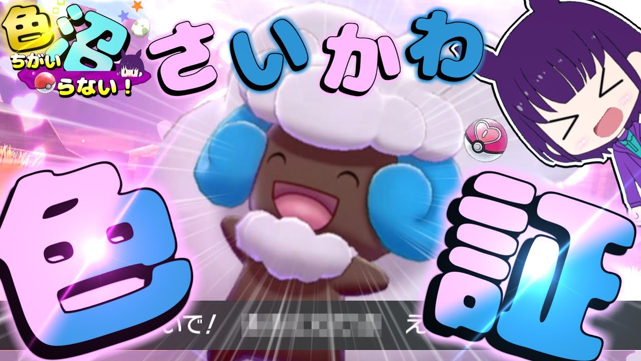 【ポケモン剣盾】さいかわ色証持ちをゲットするぞ！色沼♯2【ゆっくり実況】
