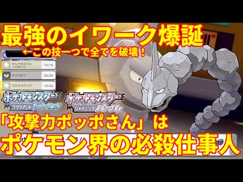 【ポケモンBDSP】最強のイワークが爆誕した！起点＋全抜きも可能な役割破壊ポッポさんの真の実力を見よ！【ダイパリメイク】