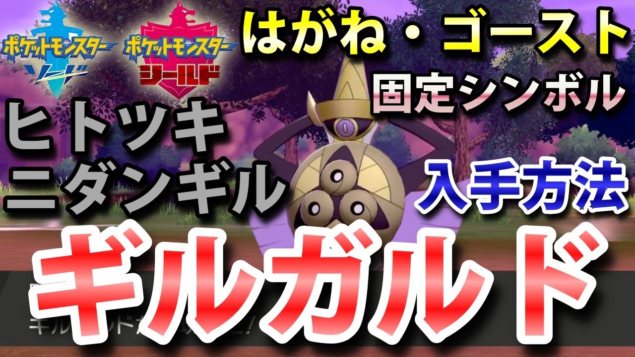 【ポケモン剣盾】『ギルガルド（ヒトツキ・ニダンギル）』の出現場所・入手方法！タイプ「はがね・ゴースト」実況解説【ソード・シールド】ニャン速ちゃんねる