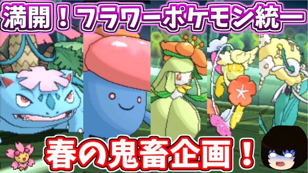 【ポケモンUSUM】フラージェス大暴れ！フラワーポケモン統一で対戦してみた！【ゆっくり実況】
