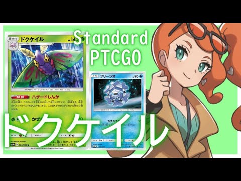 【ポケカ(PTCGO)】殴らせないし逃がさない...ドクケイルフリージオ(Standard)【ゆっくり】
