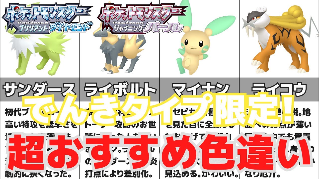 【ダイパリメイク】超絶おすすめ！かっこいいしかわいい電気タイプ限定おすすめ色違い紹介！【ゆっくり解説】