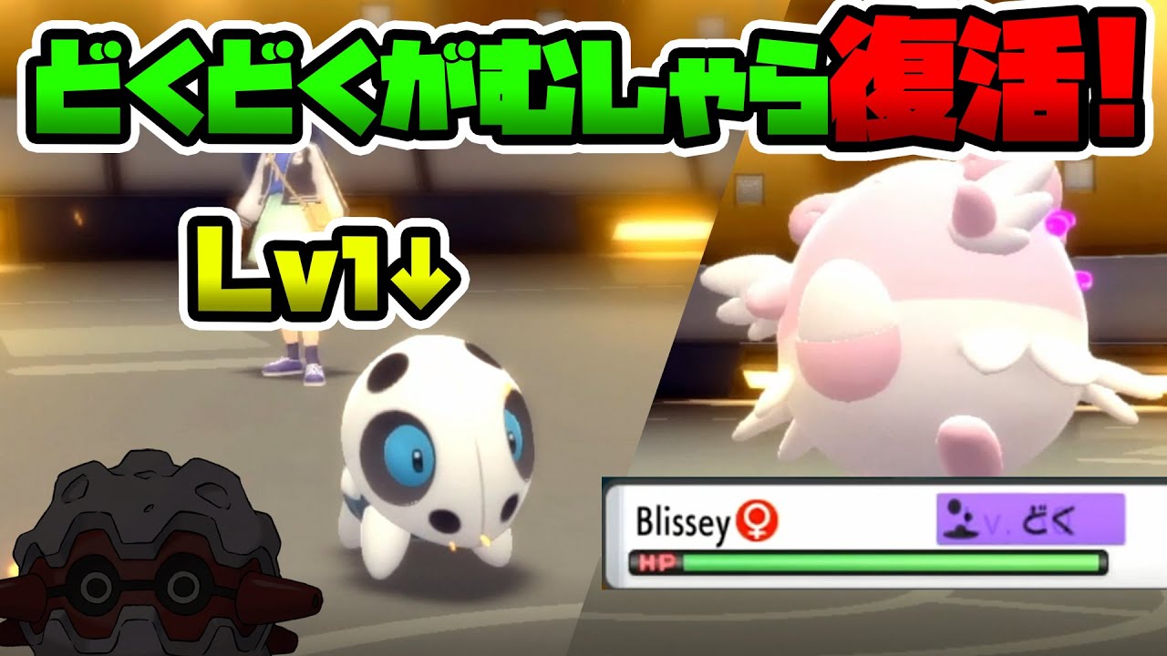 【BDSP】レベル1のココドラが更に無双する最強コンボ！！どくどくがむしゃらのおもしろ戦術復活！【ブリリアントダイヤモンド/シャイニングパール】