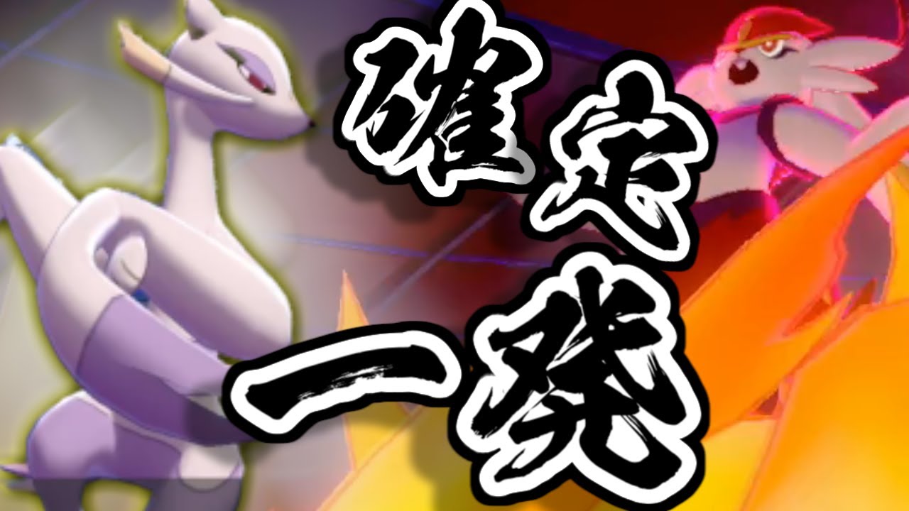 【ポケモン剣盾】『コジョンド』で憎きキョダイエースバンをダイマ無しで確定一発にします。【鎧の孤島】