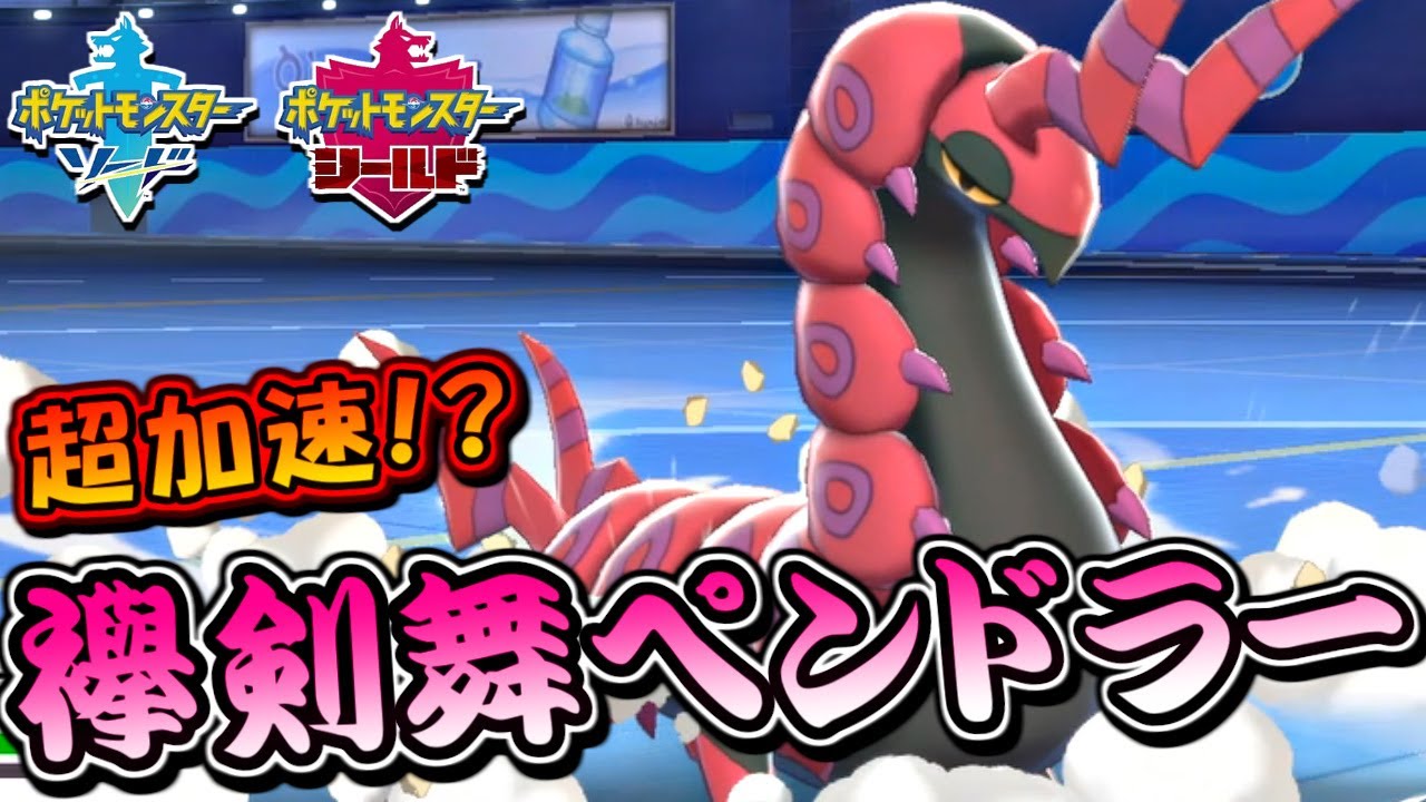 【ポケモン剣盾】ペンドラーの剣舞加速で誰にも止められない！？【ポケットモンスター ソード・シールド 毒統一パ 対戦実況】