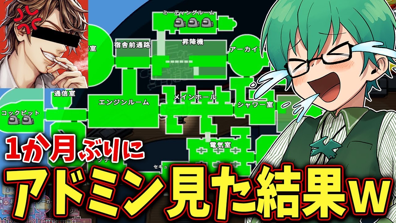 【Among Us】1か月ぶりにアドミンみたらまた2人外吊れてまたあの人に怒られたｗｗ