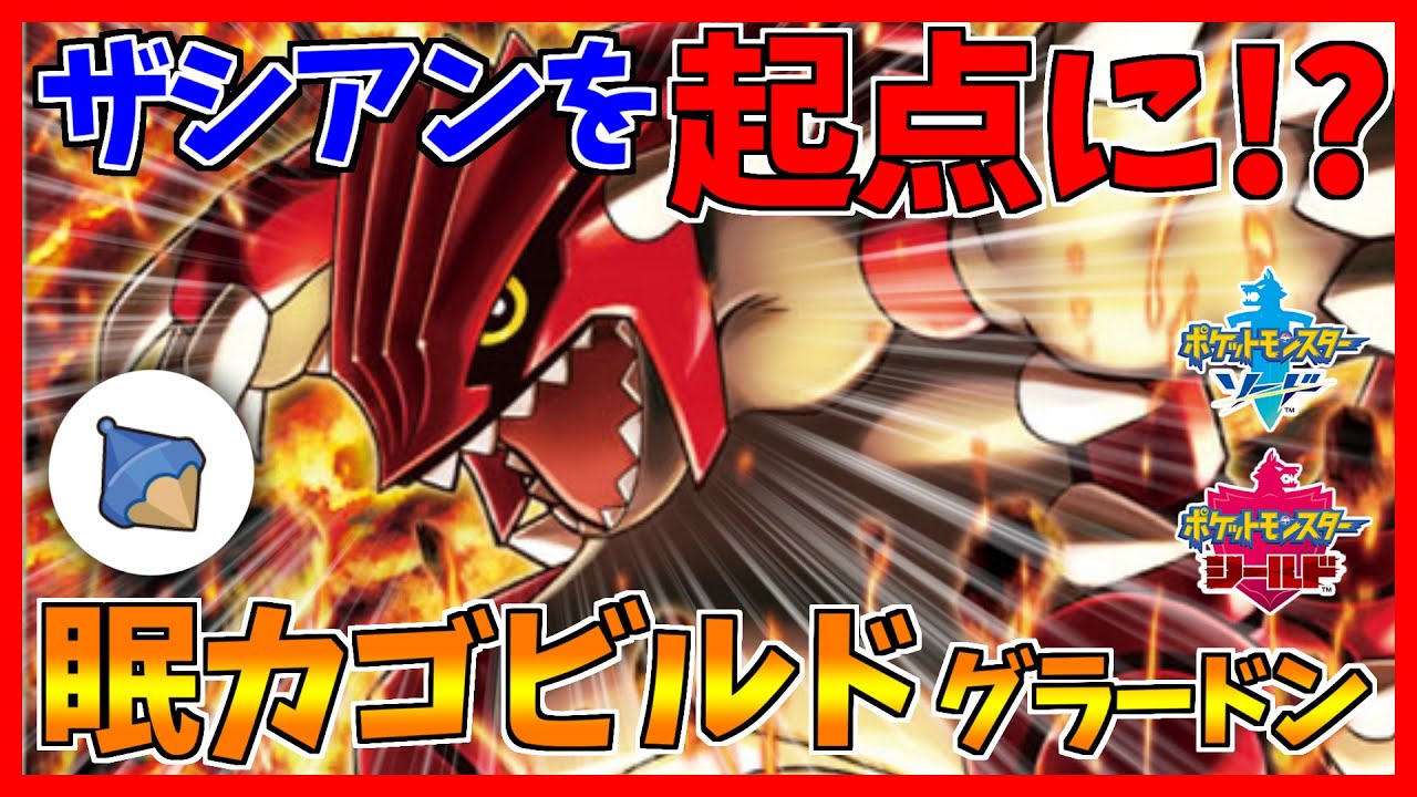 【環境トップ狩り】ビルドグラードンがザシアンをカモりにカモります！【ポケモン剣盾】