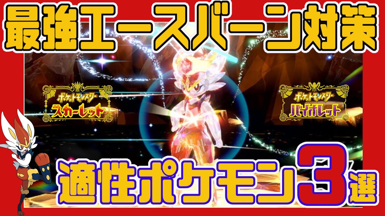【ポケモンSV】第2弾！最強エースバーン対策ポケモン3体紹介！＋簡単色違い捕獲は概要欄に紹介！　急いで準備だ！たぶんこれでいけないかな？【ポケットモンスタースカーレット・バイオレット】