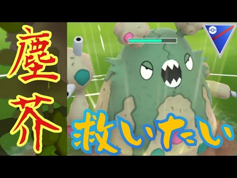【GOバトルリーグ】誰がゴミだって？取り消せよ…！いまの言葉…！ダストダスを活躍させてみた！【スーパーリーグ】