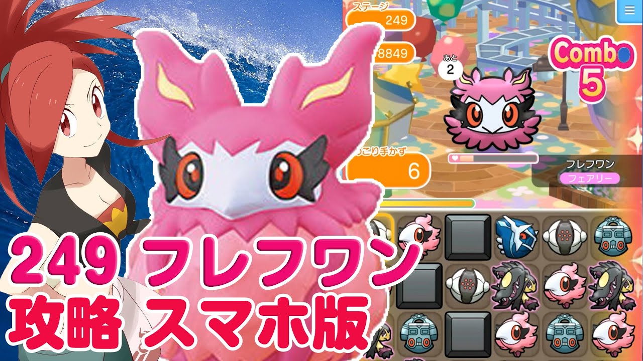 オジャマ強すぎ！ フレフワン ポケとる スマホ版 実況 攻略 Pokemon Shuffle 249