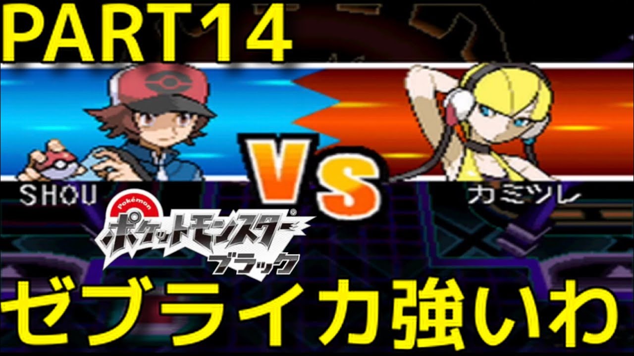 ポケモン【ブラック・ホワイト】♯１４ ジムリーダーカミツレ ゼブライカ強敵 ポケットモンスターブラック