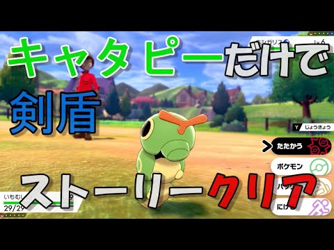 【ポケモン剣盾】キャタピーだけでストーリークリア【パート１】