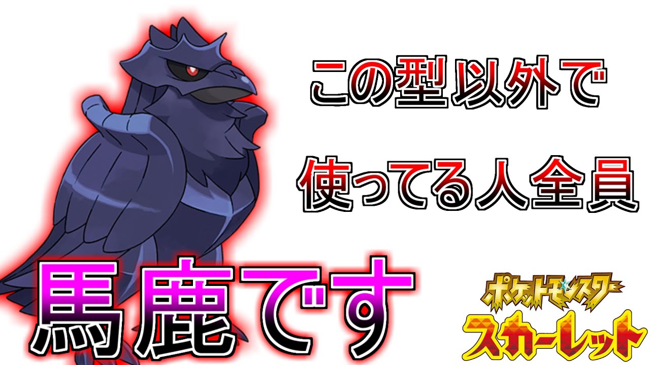 【アーマーガア】ミラー完封！この型以外ありえない最強のアマガ教えます【ポケモンSV実況】