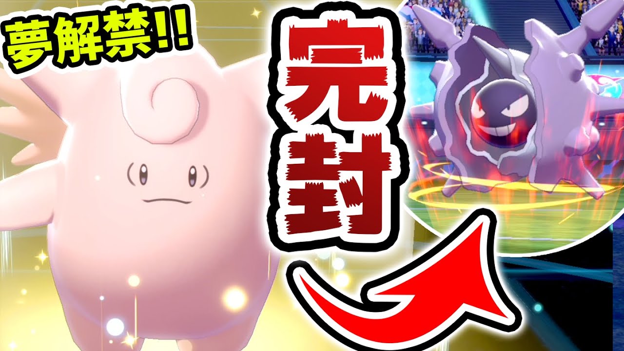 夢特性解禁!!『新環境ピクシー』を使いこなせ【ポケモン剣盾】