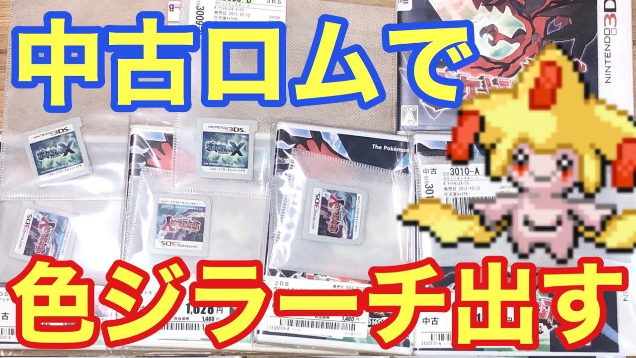 仙台の中古ロム何本買ったら色違いジラーチが手に入るのか検証　1万円
