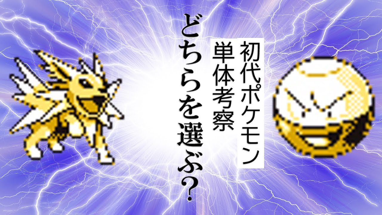 【初代ポケモン】サンダース＆マルマイン単体考察！ゆっくり解説