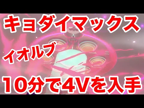 【ポケモンソード】キョダイマックスのすがた"イオルブ"の出現場所！最速10分で入手できる裏技を公開！高個体値4V以上を確定でゲットだぜ！【最新作の攻略実況プレイ】
