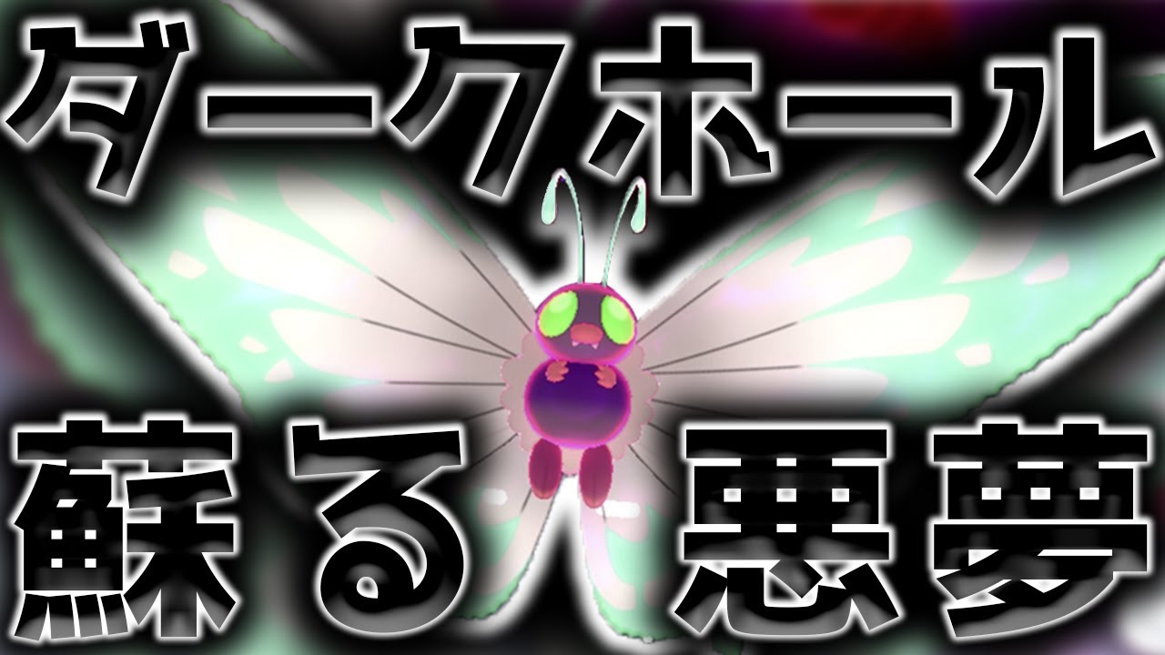 『実質ダークライ』のキョダイバタフリーが本当にヤバいのかどうか確かめます(レンタルパーティあり)【ポケモン剣盾 ダブルバトル キョダイマックス バタフリー】