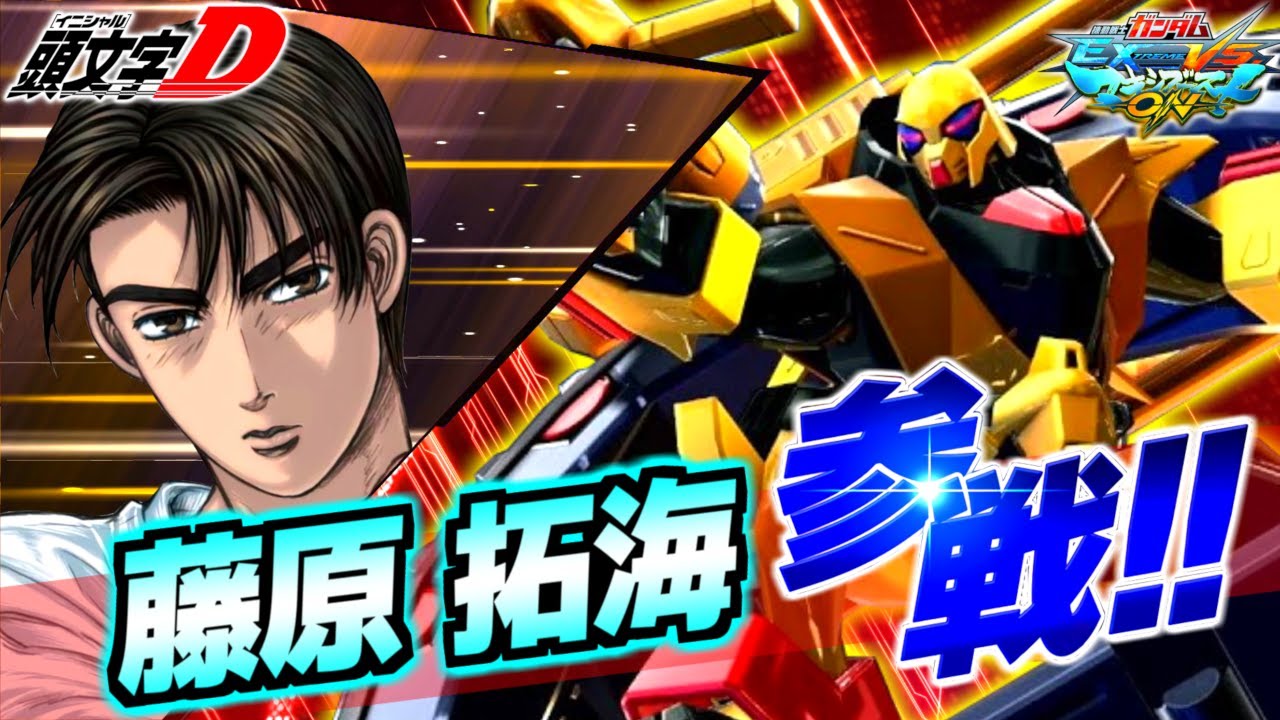 藤原拓海搭乗 GT-APEX AE86 ゲドラフ参戦！機動戦士ガンダム EXTREME VS マキシブーストON 【EXVSMBON】【マキオン】【頭文字D】【イニシャルD】【嘘参戦】