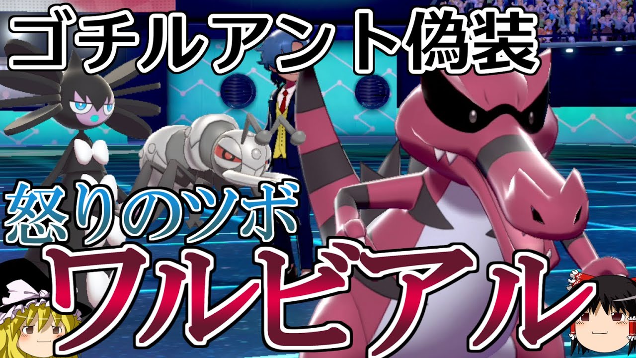 【ポケモン剣盾】ゴチルアントと思いきやワルビアルが怒り出すロマンギミックパーティ【ゆっくり実況】【ダブルバトルpart33】