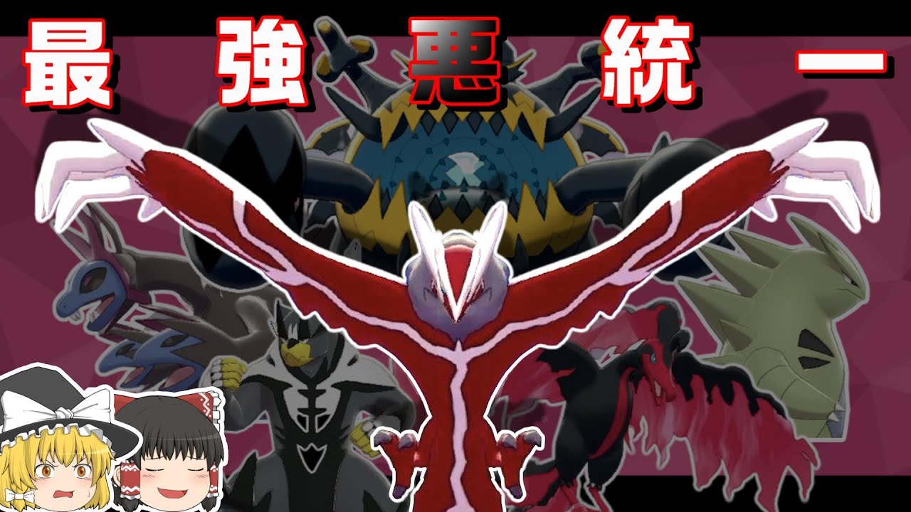 【歴代最高種族値】イベルタルと学ぶ、数値で全てをねじ伏せる悪統一【ポケモン剣盾】【ゆっくり実況】