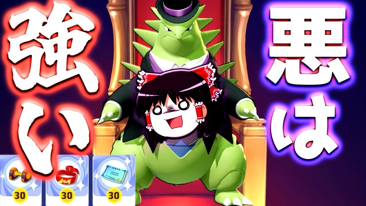 【ポケモンユナイト】最『悪』のバンギラス！闇堕ち霊夢ギラスの暗黒面がエオス島を踏みにじる！【ゆっくり実況】