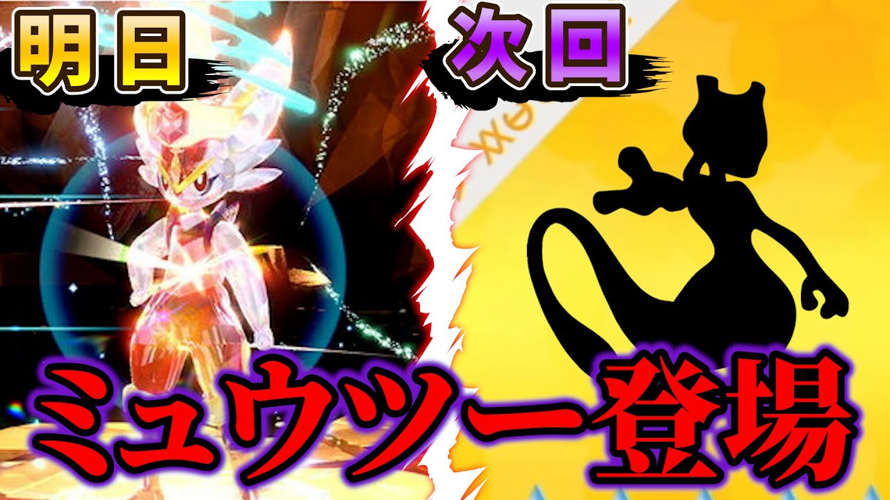 【ポケモンsv】ミュウツーのテラレイド実装へ