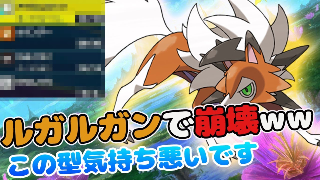 【ルガルガンはこう使え！！】先発で2体を処す、ルガルガンを使う理由がここにある【ポケモンSV】