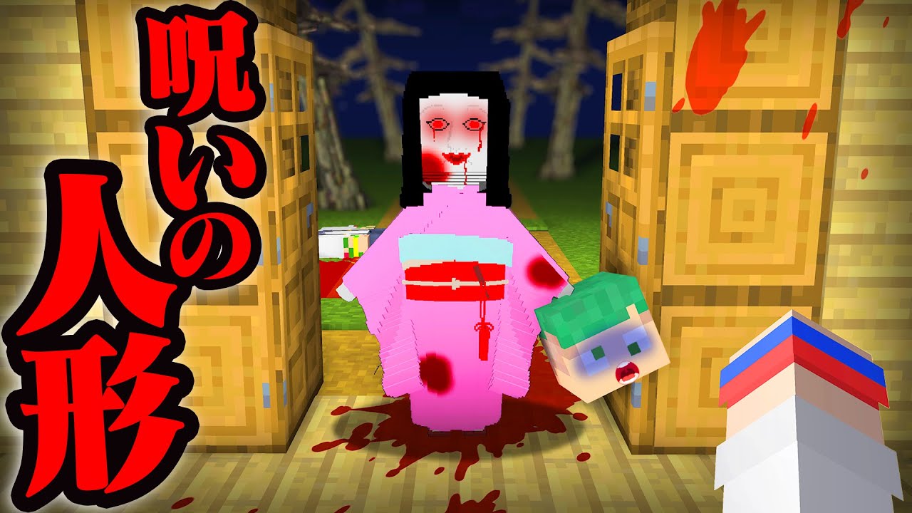 映画「超怖い呪いの日本人形が部室に届いた...!?何度捨てても帰ってくる人形から逃げろ!😱」【マイクラリレー2022】【まいくら・マインクラフト】