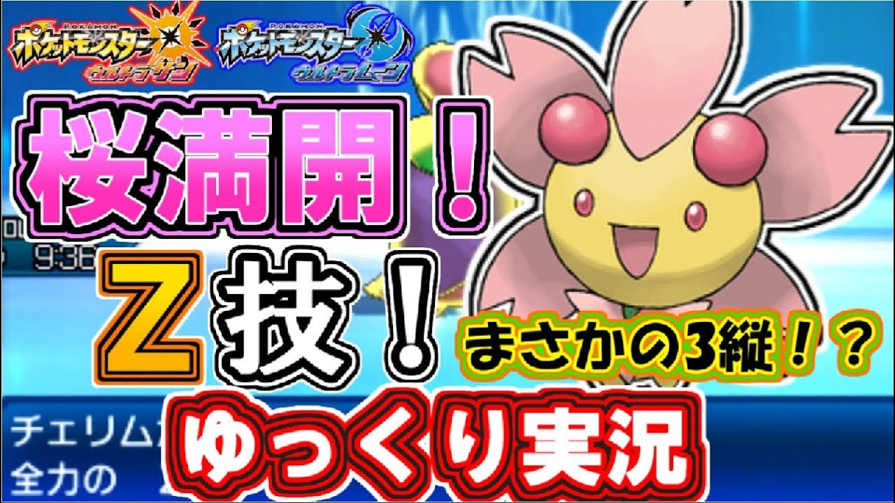 ポケモンUSUM『チェリム』3縦チャレンジ！【ゆっくり実況】