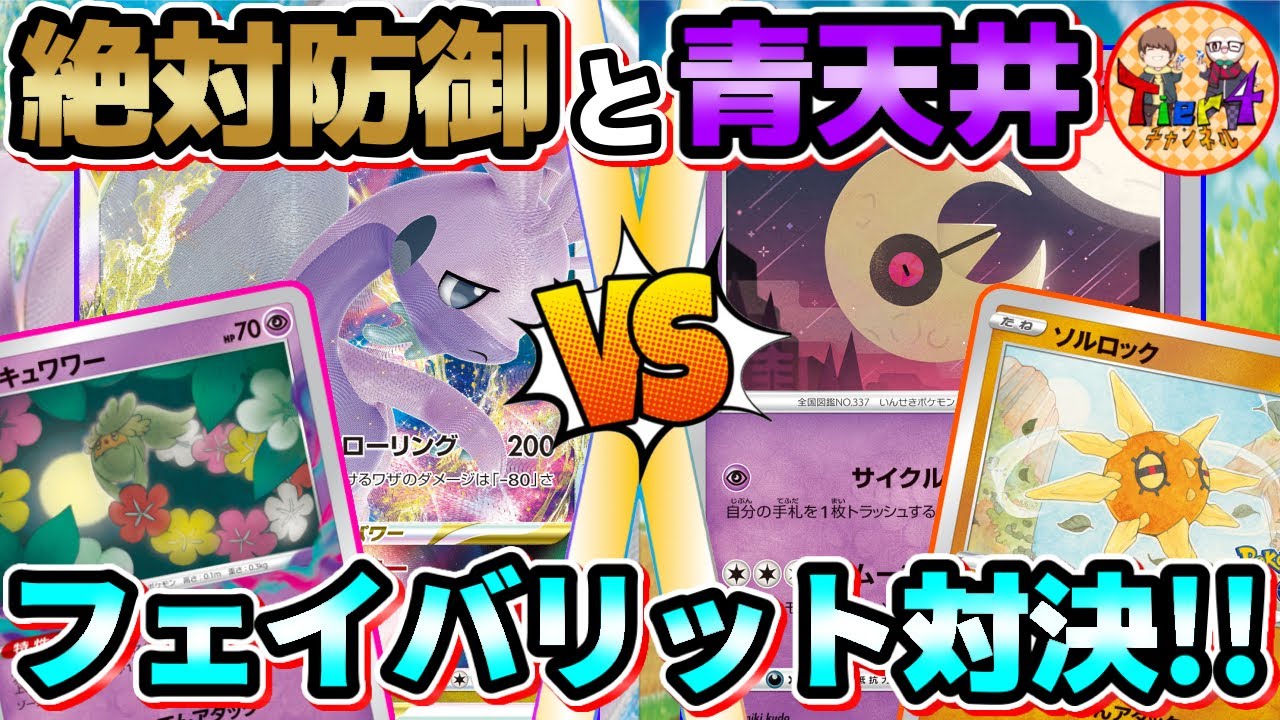 【ポケカ/対戦】VSTAR最強の盾と非ルール最強の矛でガチ対戦！ロストヒスイヌメルゴンVSTAR VSソルロックルナトーン！【ポケモンカード/Tier4チャンネル】