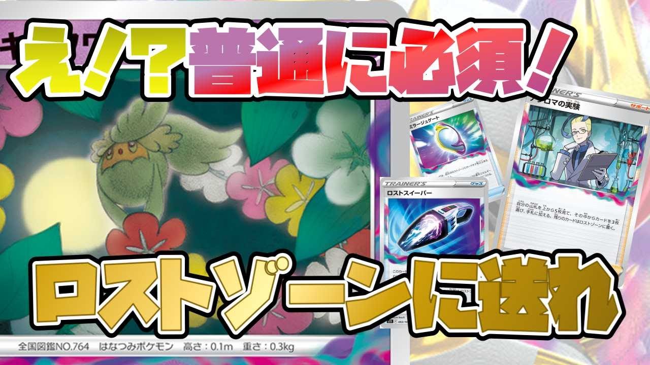 【ポケカ】ロストゾーンと相性抜群！！環境必須のキュワワー【最新レビュー】