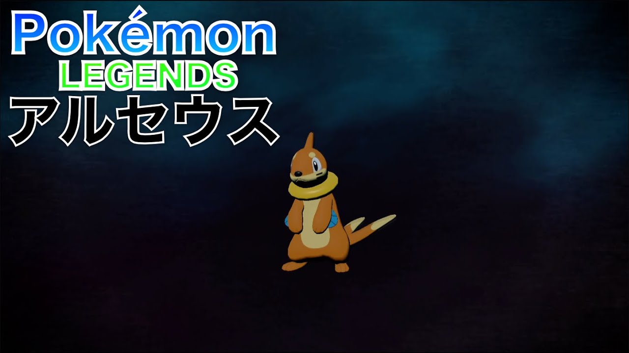 【ポケモンレジェンズ アルセウス】ブイゼル が進化しました【Pokémon LEGENDS Arceus】   4K