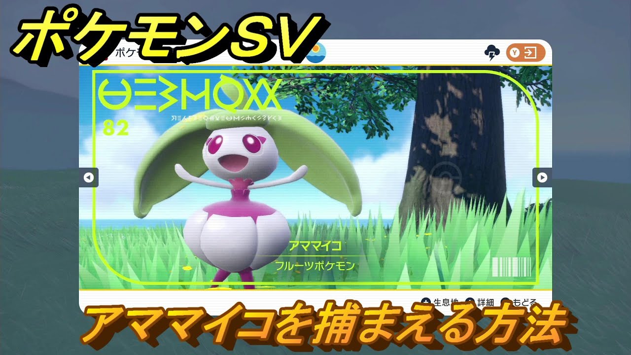 ポケモンＳＶ　アママイコを捕まえる方法！出現場所は？図鑑No.８２　ポケモン図鑑を埋めよう！　【スカーレット・バイオレット】