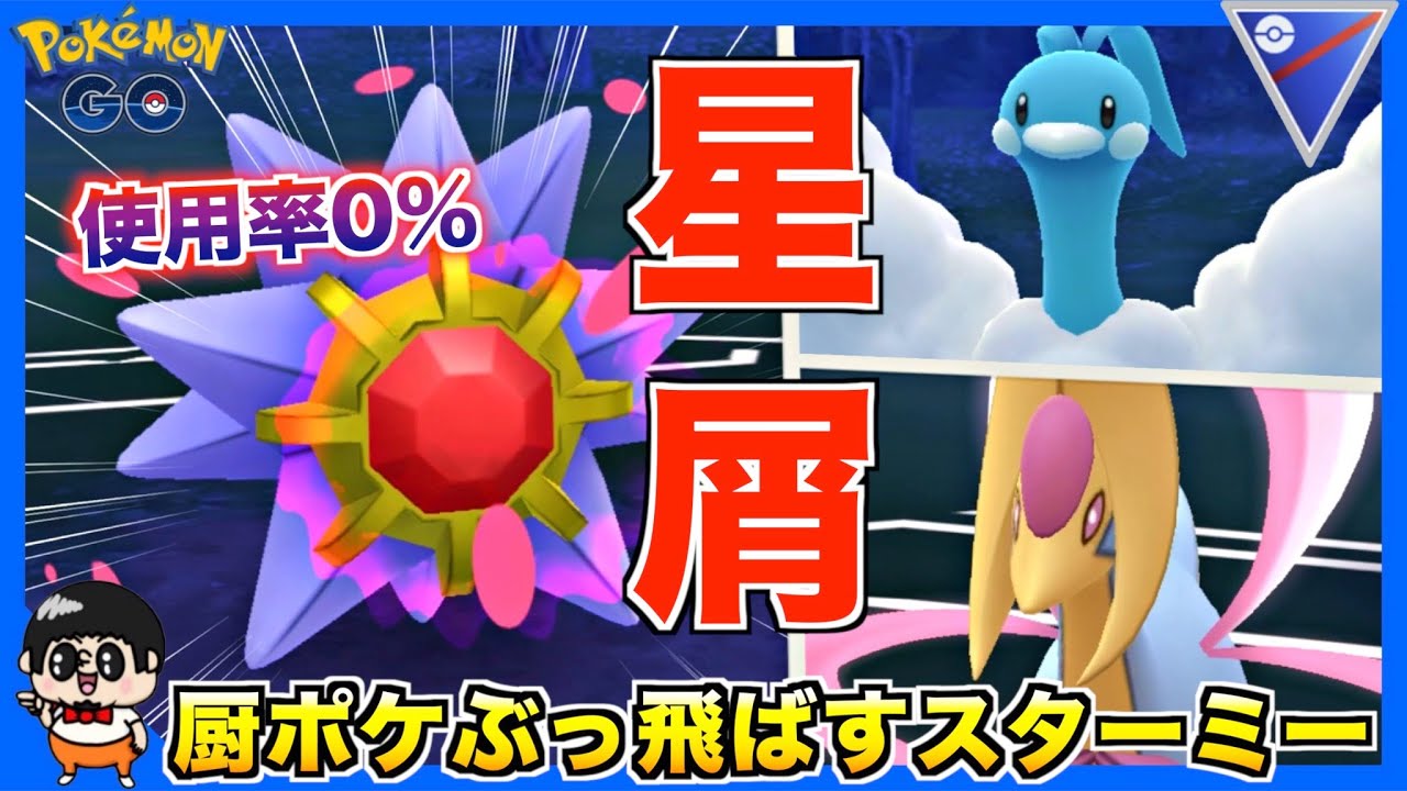 使用率0％のポケモン『スターミー』で対戦してみた意外な結果www【ポケモンGO】