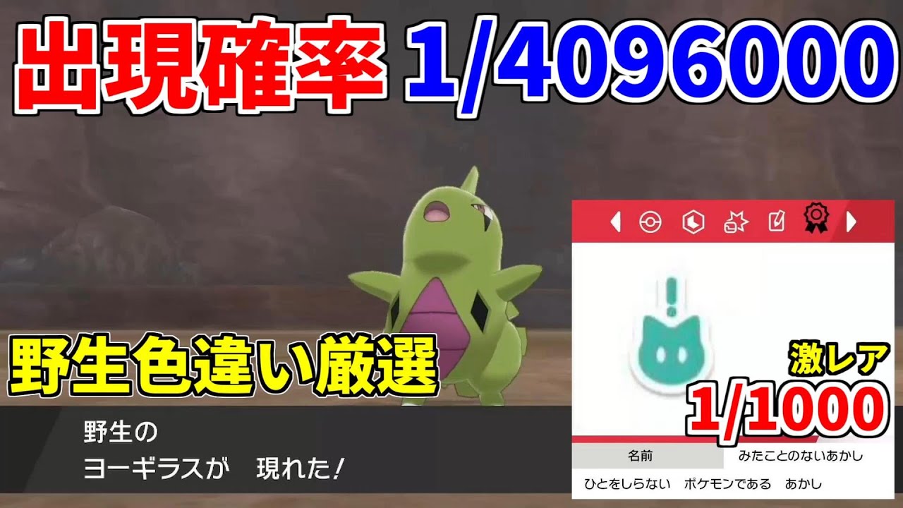 【ポケモン剣盾】入手難易度極限！みたことのない証持ち野生色違いヨーギラス【ゆっくり実況】